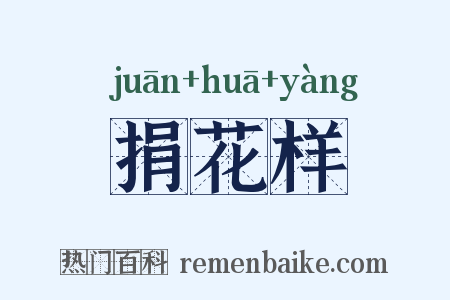 捐花样是什么意思的图片